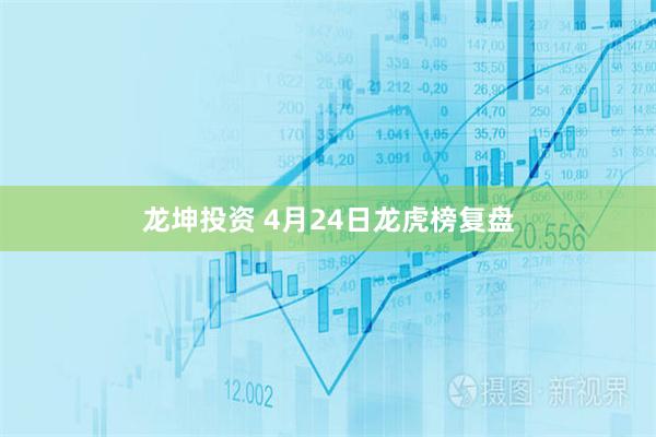 龙坤投资 4月24日龙虎榜复盘