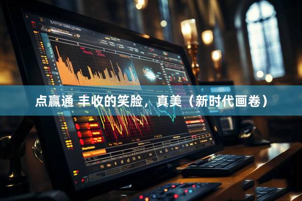 点赢通 丰收的笑脸，真美（新时代画卷）