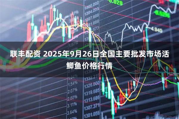 联丰配资 2025年9月26日全国主要批发市场活鲫鱼价格行情